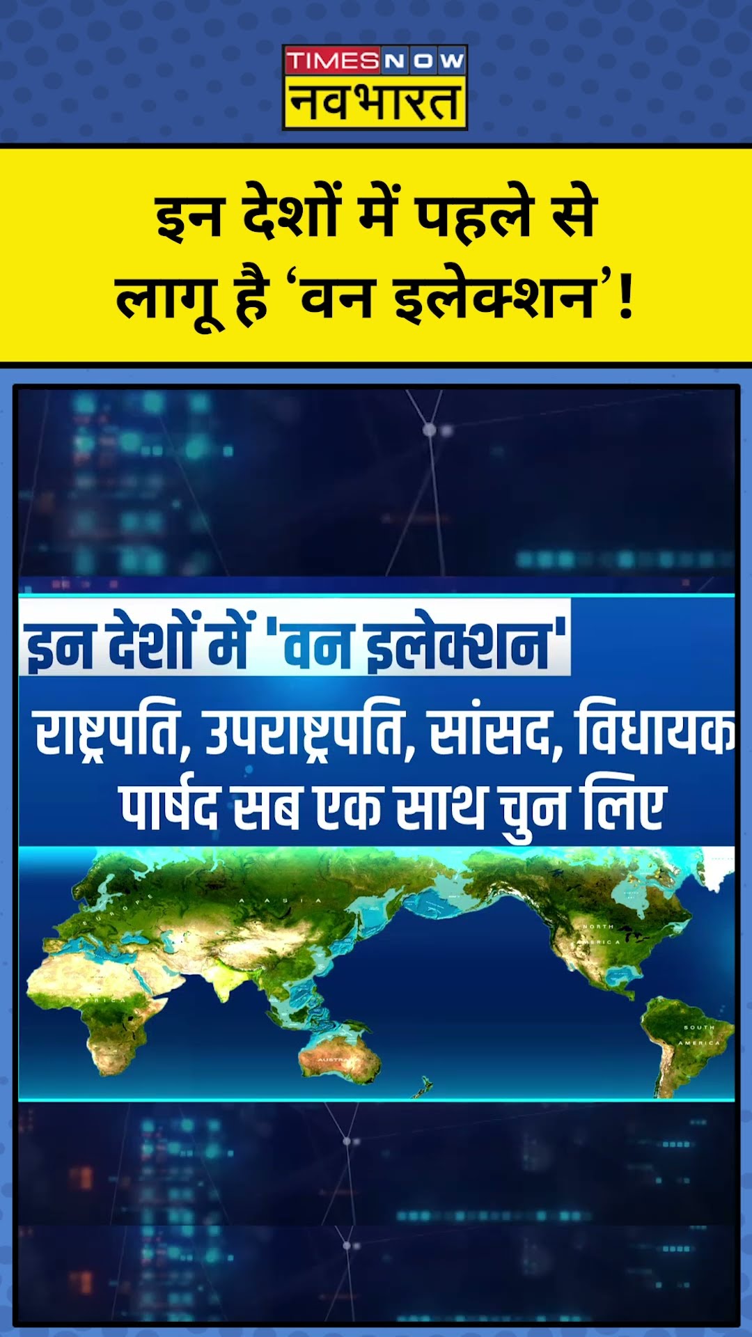 One Nation One Election : इन देशों में लागू ‘वन इलेक्शन’!| News Ki Pathshala | Sushant Sinha #tnnb