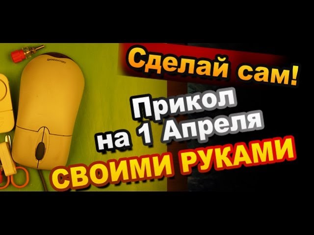 Какую шутку сделать на 1 апреля. Розыгрыш на 1 апреля своими руками. Шутки на 1 апреля своими руками. Приколы на 1 апреля апреля своими руками. Пранки на 1 апреля своими руками.