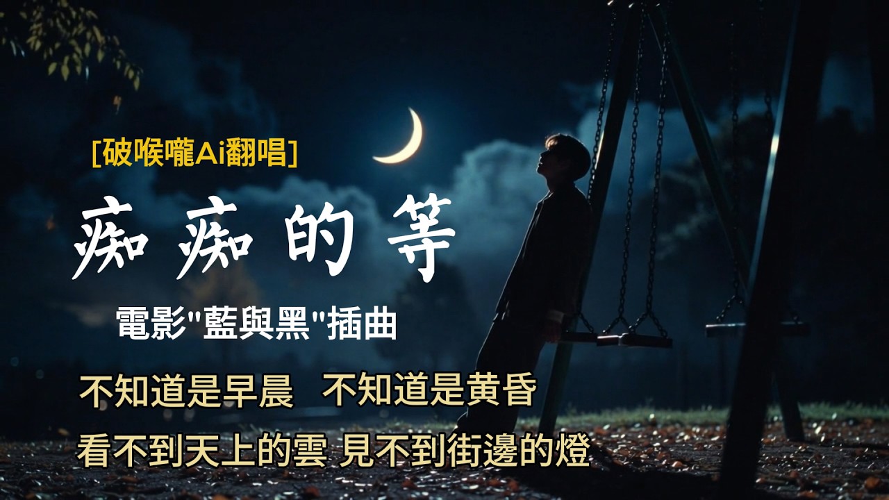 痴痴的等 (靜婷) [破喉嚨Ai翻唱]  想的是你的愛 想的是你的吻流不盡相思的淚 熬不完離別的恨