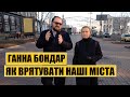 Ганна Бондар | Як врятувати наші міста