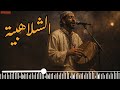  أغنية الشلاهبية