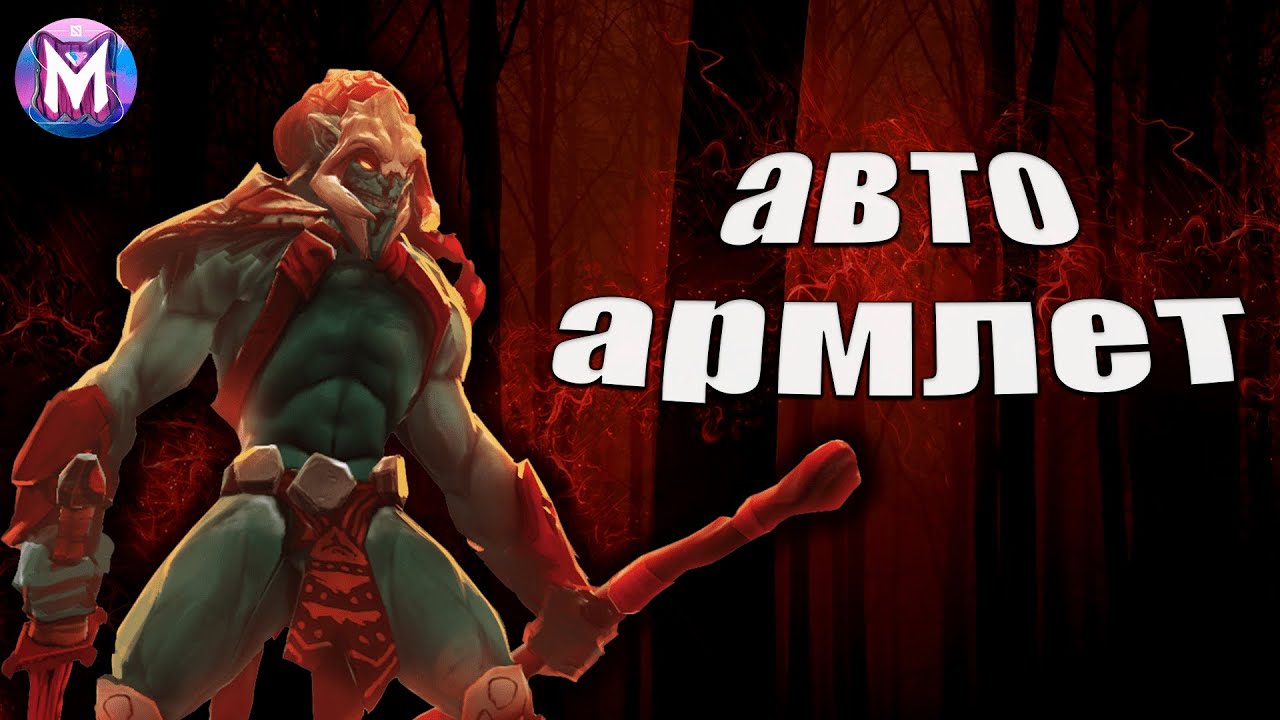 Авто армлет дота 2