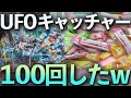 UFOキャッチャーを100回プレイしてみたｗw