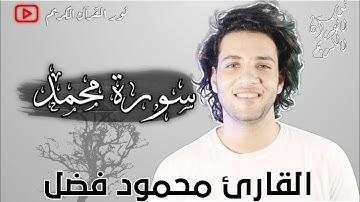 تلاوة خاشعة //سورة محمد //القارئ محمود فضل 🌹❤️❤️🌼
