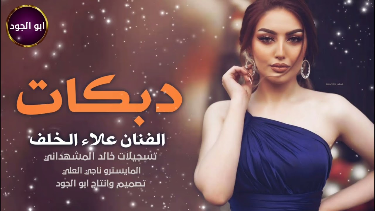 جديد وحصري الفنان علاء الخلف 2022