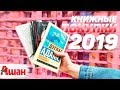 КНИЖНЫЕ ПОКУПКИ 2019 из АШАНА! Нереальная выгода)