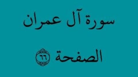 الصفحة 66 - سورة آل عمران - من الآية 122 إلى الآية 132- بصوت القارئ محمود الحصري - رواية ورش عن نافع