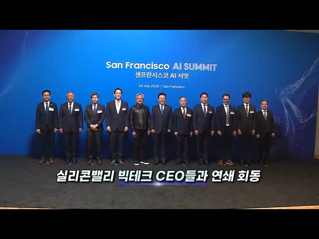 [영상구성] 이재명 대통령, 실리콘밸리 AI 외교 / 연합뉴스TV (YonhapnewsTV)