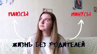 ЖИЗНЬ БЕЗ РОДИТЕЛЕЙ | ПЛЮСЫ И МИНУСЫ ЖИЗНИ ОДНОЙ