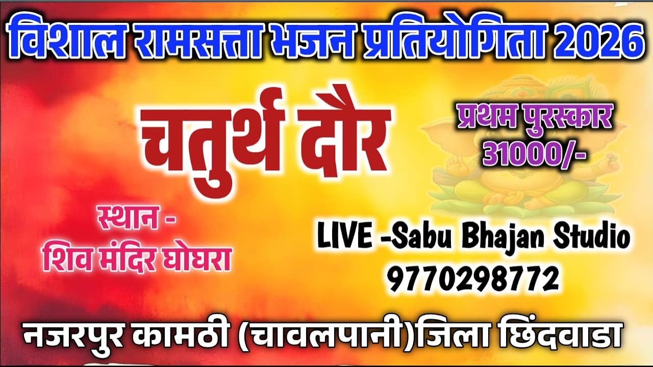 🔴LIVE 🔴4 ROUND ।। विशाल भजन प्रतियोगिता स्थान दुग्धेश्वर धाम घोघरा नजरपुर जिला छिंदवाडा 2026