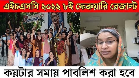 এইচএসসি ২০২২ রেজাল্ট ৮ই ফেব্রুয়ারি কয়টার সমায় পাবলিশ করা হবে | Hsc Result 2022 | @majidulstudy