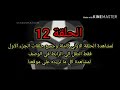 افاتار اسطورة انج الجزء الاول حلقة 12 العاصفة افاتار اسطورة انج الجزء الاول حلقة 12 العاصفة