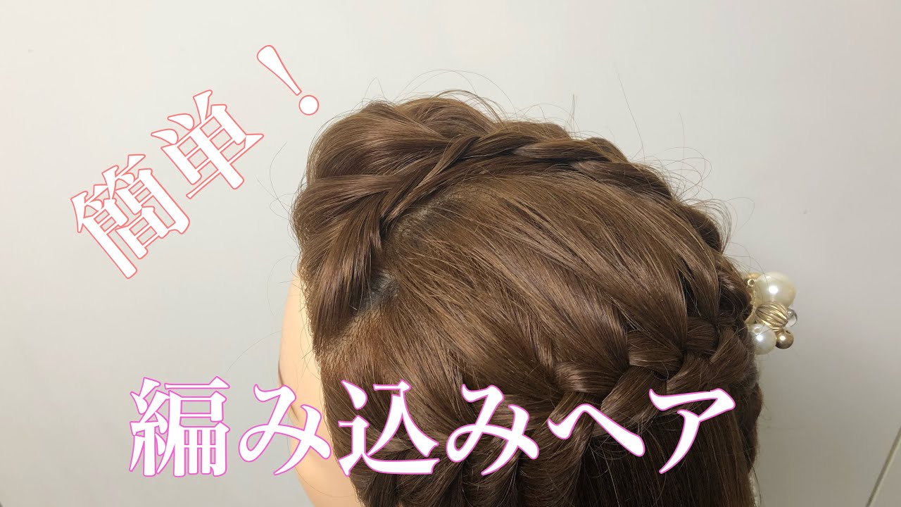 【編み込みヘア】前髪と横を1つにまとめるやり方！ YouTube