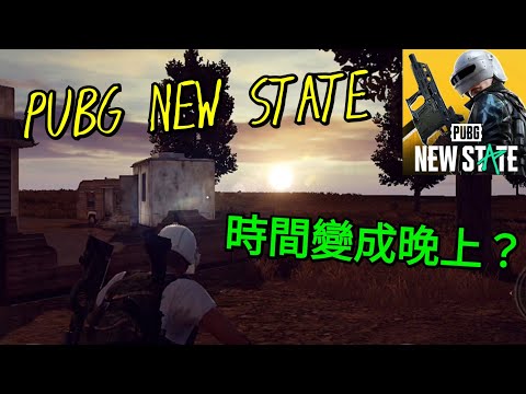【絕地求生 未來之役】未來之役竟然有時間將近夜晚的場景😲  重重把遊戲玩壞了?  這個是Bug嗎?🤔【PUBG NEW STATE】