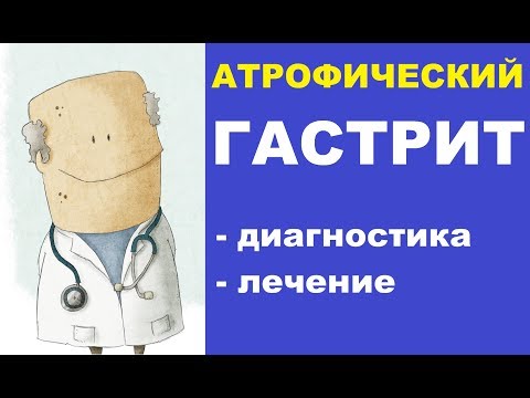 Атрофический гастрит: современные методы лечения и диагностики