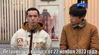 Петровка 38 выпуск от 22 ноября 2023 года