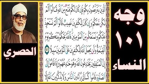 تلاوة الصفحة 101 سورة النساء - بصوت الحصري - الذين يتربصون بكم فإن كان لكم فتح من الله قالوا ألم نكن