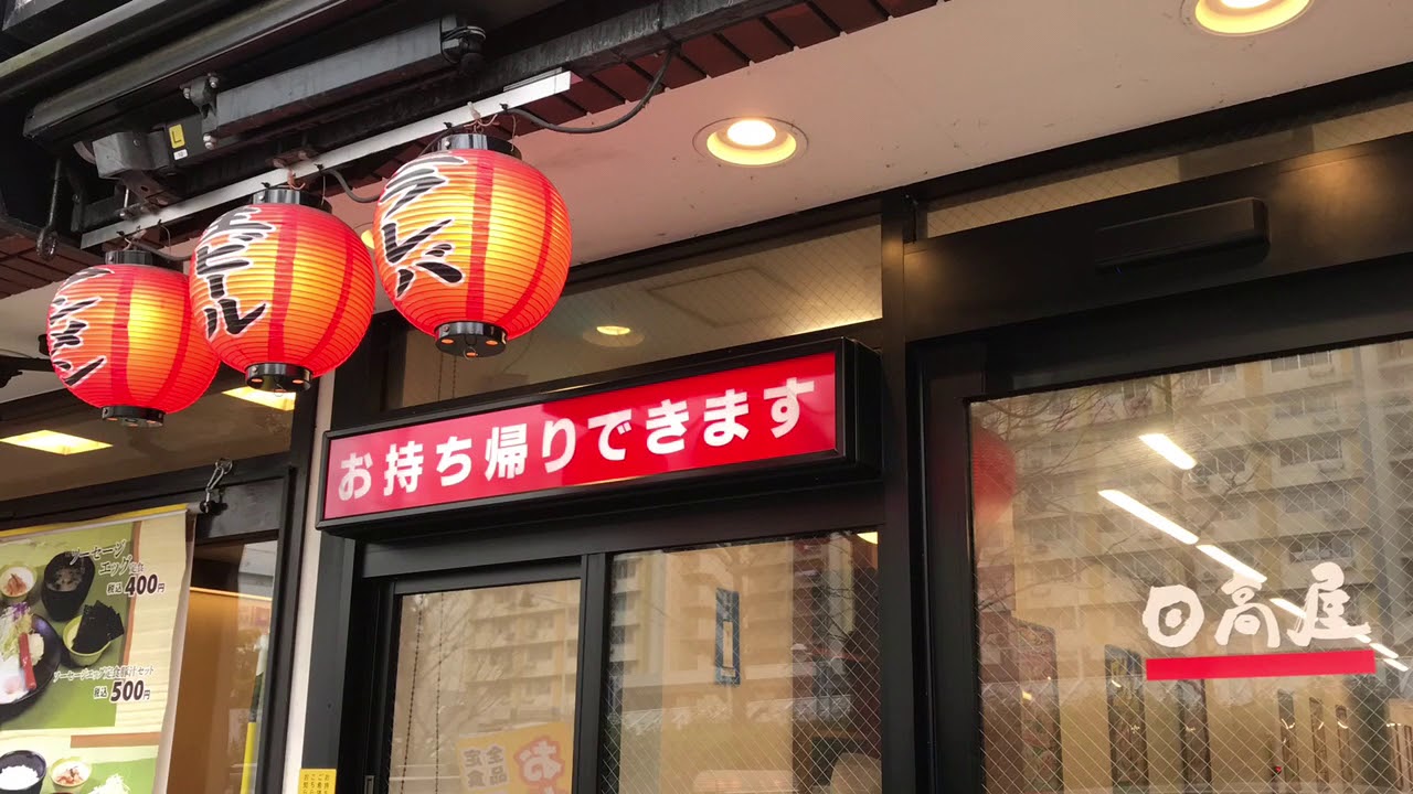 中華食堂日高屋青葉台店 Youtube