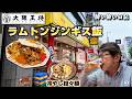 大阪王将 ラムトンジンギス飯 冷やし担々麺