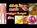 மரத்துபோதல் Home remedies tips in Tamil.Numbness Legs l marathupothal theer in Tamil