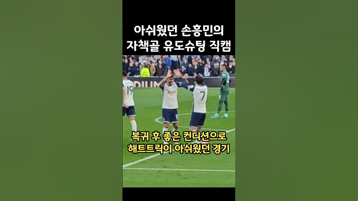 손흥민의 자책골 유도슈팅 아쉬웠던 해트트릭