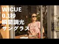 WICUE ０.1秒瞬間調光サングラス2021春PV（りんちゃん）人形町編