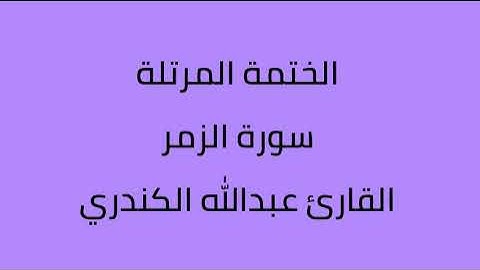 سورة الزمر القارئ عبدالله الكندري
