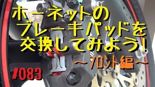 ホーネットのブレーキパッドを交換してみよう～フロント編～【メンテ083】@Hornet250(ホーネット250)