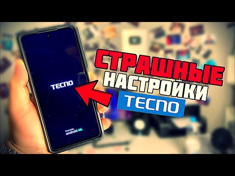 СТРАШНЫЕ НАСТРОЙКИ НА ТЕЛЕФОНЕ TECNO КОТОРЫЕ СКРЫВАЮТСЯ В НАСТРОЙКАХ!