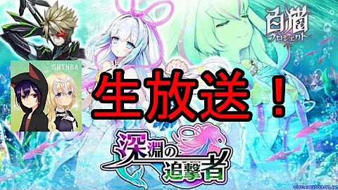 白猫 海底大決戦 白猫 海底大決戦