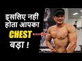 4 STUPID Mistakes people do for CHEST growth! STOP NOW !!