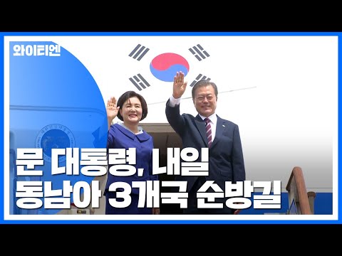 문 대통령 내일 동남아 3개국 순방길...&amp;quot;신남방정책 협력 가속화&amp;quot; / YTN
