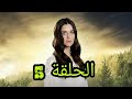مسلسل اخبرهم ايها البحر الاسود Sen Anlat Karadeniz الحلقة 5 مترجمة مسلسل اخبرهم ايها البحر الاسود Sen Anlat Karadeniz الحلقة 5 مترجمة