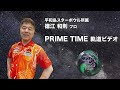 徳江和則プロ　PRO-amプライム・タイム軌道ビデオ