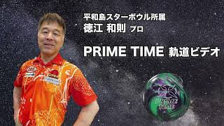 徳江和則プロ　PRO-amプライム・タイム軌道ビデオ