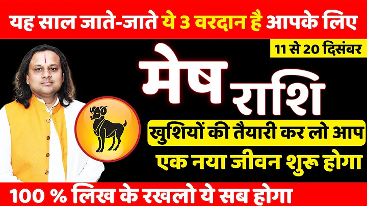 मेष राशि 11 से 20 दिसंबर 2025 राशिफल | Mesh Rashi Dec 2025 | Aries Horoscope | by Acharya Vani
