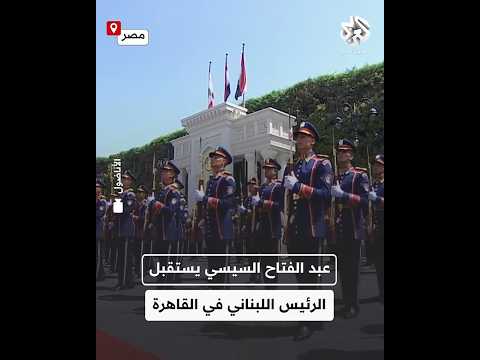 الرئيس المصري عبد الفتناح السيسي يلتقي الرئيس اللبناني جوزيف عون في القاهرة