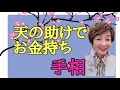 No.191 天の助けで、守られてお金持ちの手相です。