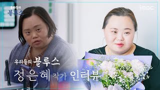 [단독] '우리들의 블루스' 영희를 연기한 정은혜 작가 인터뷰