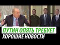 Путин опять требует. Хорошие новости для Украины