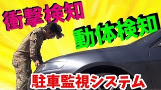 高性能な駐車監視システムを導入！多機能すぎてヤバイ！【innowa】