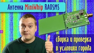 Антенна MiniWhip RA0SMS