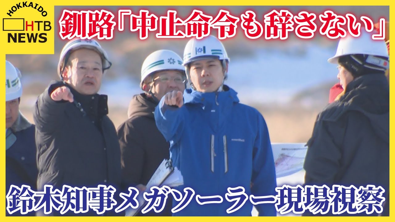 中止命令も辞さない」鈴木知事が釧路湿原周辺のメガソーラー建設現場を視察（HTB北海道ニュース）｜ｄメニューニュース（NTTドコモ）