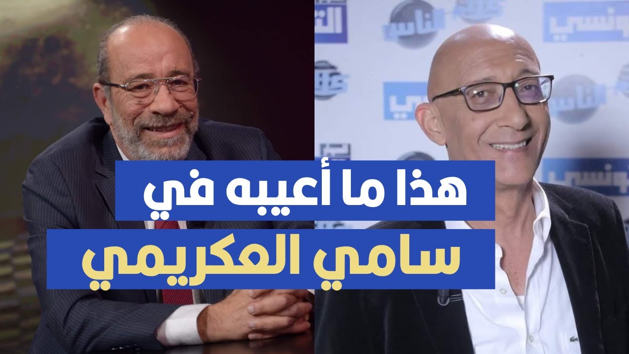 هذا ما أعيبه في سامي العكريمي ، فتحي المولدي يوجه رسالة الى سامي العكريمي