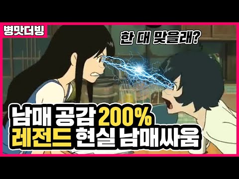 [늑대아이 병맛더빙] 오타쿠 누나와 일반인(?) 동생이 싸우면 일어나는 일💥(feat.고길동, 프리큐어)