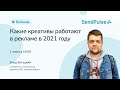 Какие креативы работают в рекламе в 2021 году