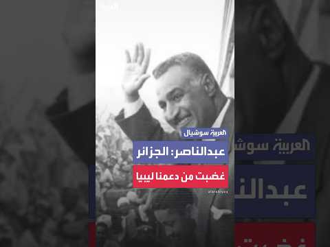 جمال عبدالناصر الجزائر غضبت من إرسال قوات مصرية إلى ليبيا لإجهاض مؤامرة ضد القذافي