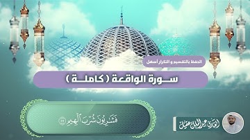 سورة الواقعة كاملة بصوت القارئ عبدالملك عقيل   Vakıa suresi -  surat al-waqi'ah