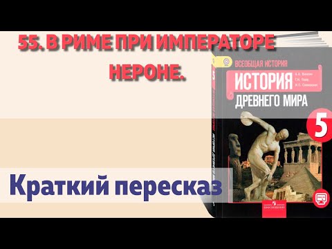 55. В Риме при императоре Нероне. Краткий пересказ.