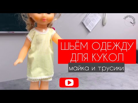 Одежда Для Кукол. Часть 2. Майка И Трусики.